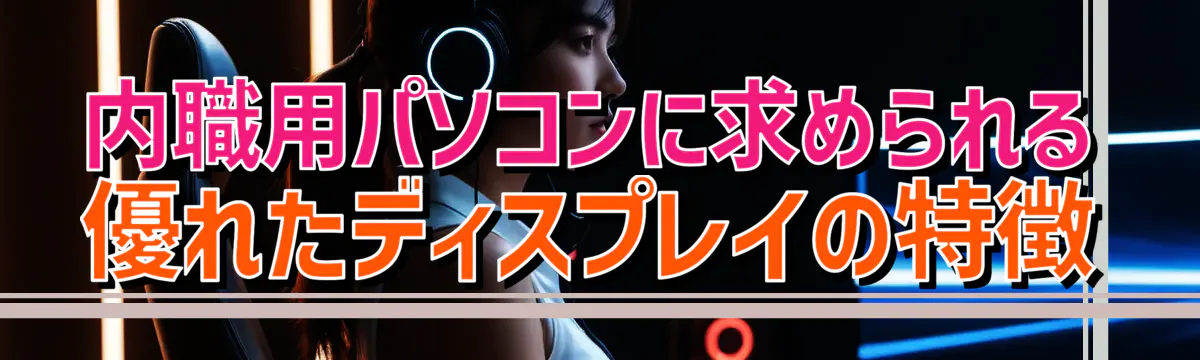 内職用パソコンに求められる優れたディスプレイの特徴