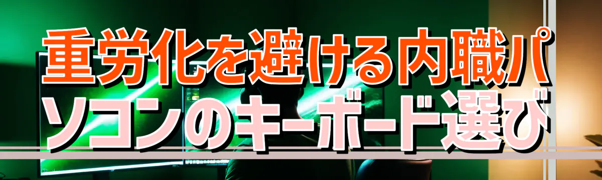 重労化を避ける内職パソコンのキーボード選び