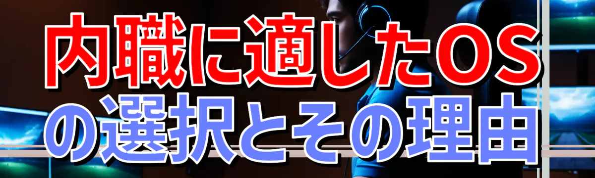 内職に適したOSの選択とその理由
