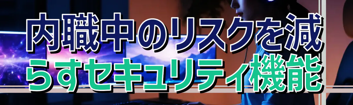 内職中のリスクを減らすセキュリティ機能
