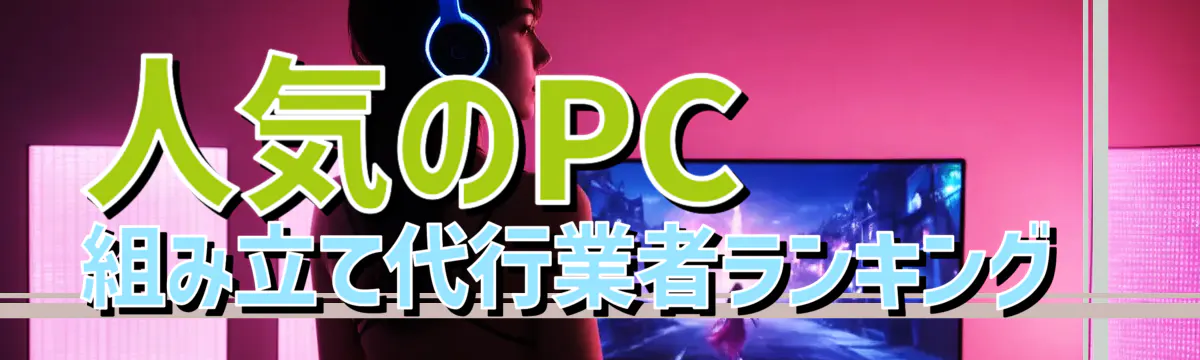 人気のPC組み立て代行業者ランキング 
