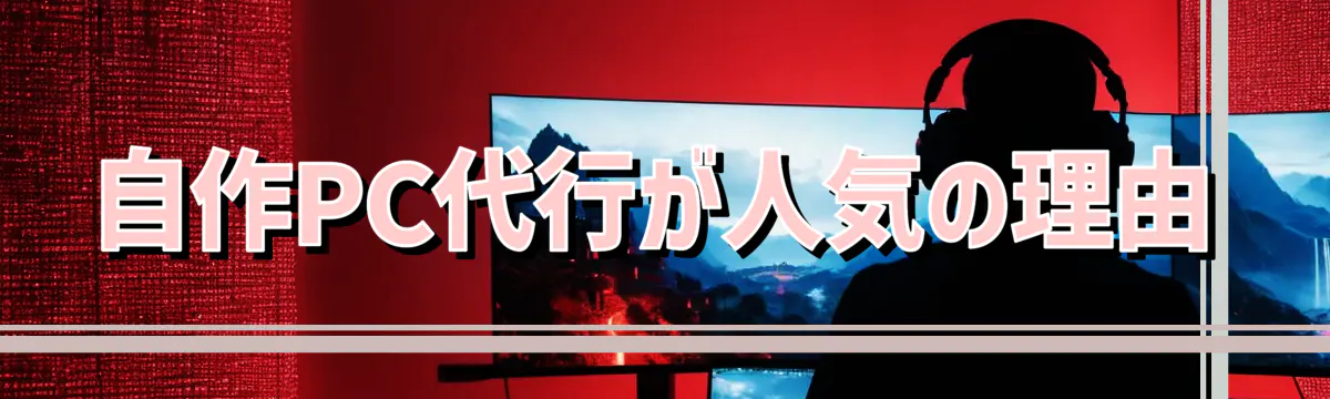 自作PC代行が人気の理由