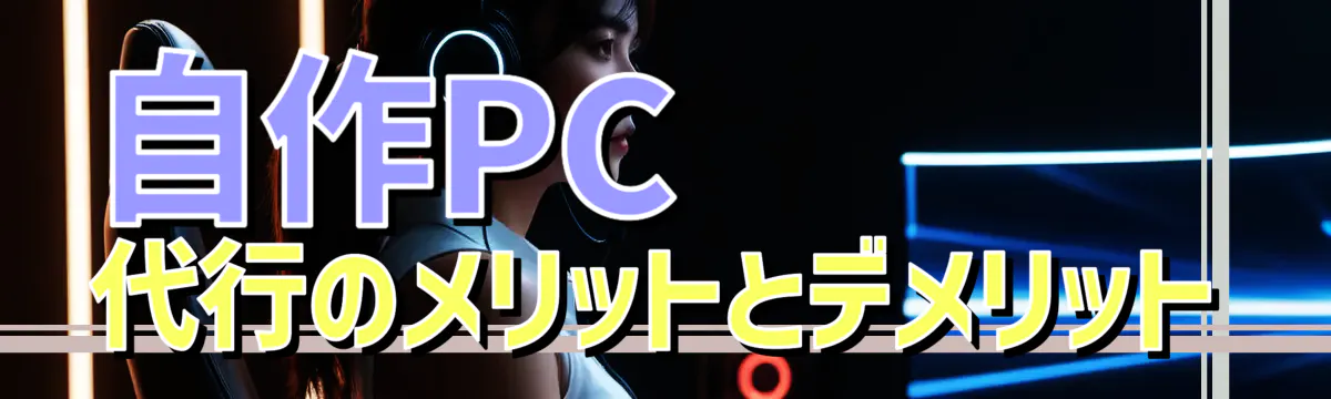 自作PC代行のメリットとデメリット