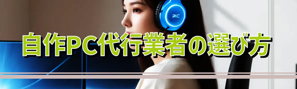 自作PC代行業者の選び方