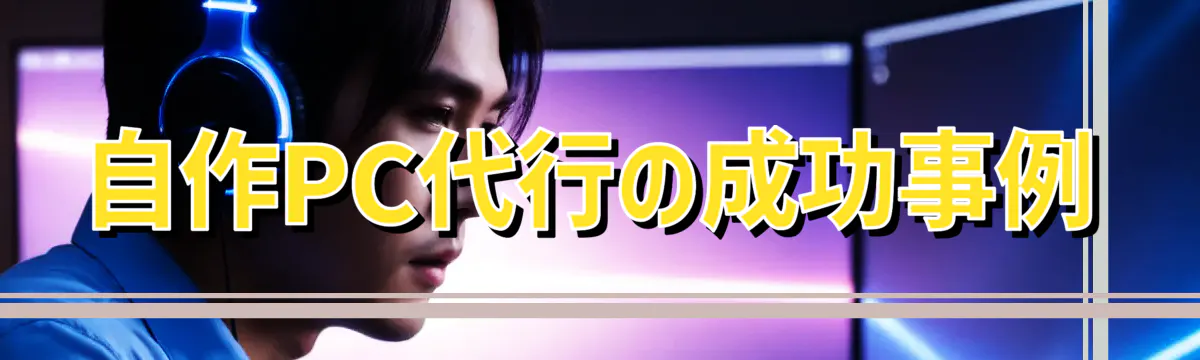自作PC代行の成功事例