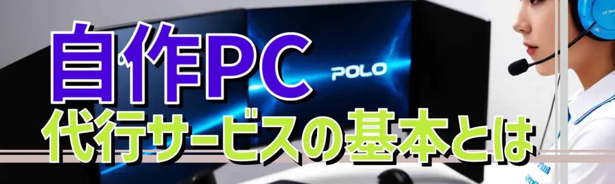 自作PC代行サービスの基本とは