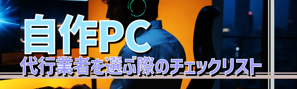 自作PC代行業者を選ぶ際のチェックリスト