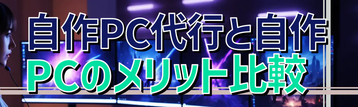 自作PC代行と自作PCのメリット比較