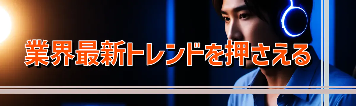 業界最新トレンドを押さえる