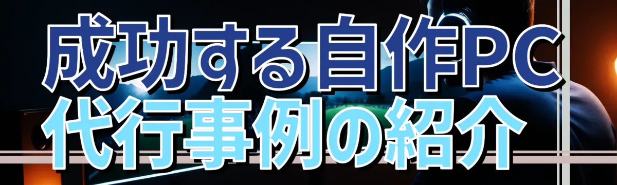 成功する自作PC代行事例の紹介