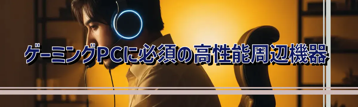 ゲーミングPCに必須の高性能周辺機器