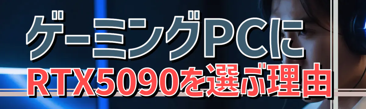 ゲーミングPCにRTX5090を選ぶ理由