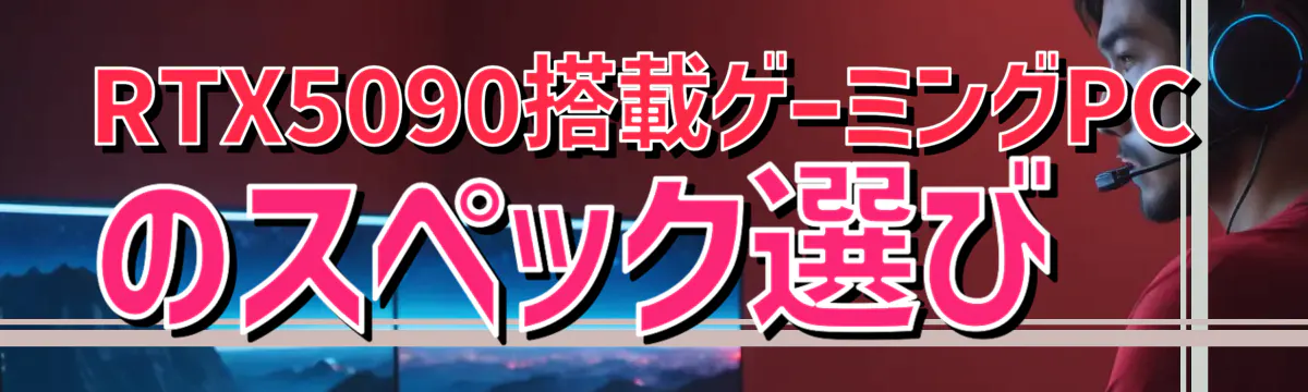 RTX5090搭載ゲーミングPCのスペック選び