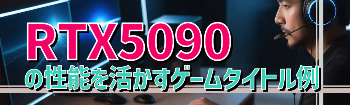 RTX5090の性能を活かすゲームタイトル例