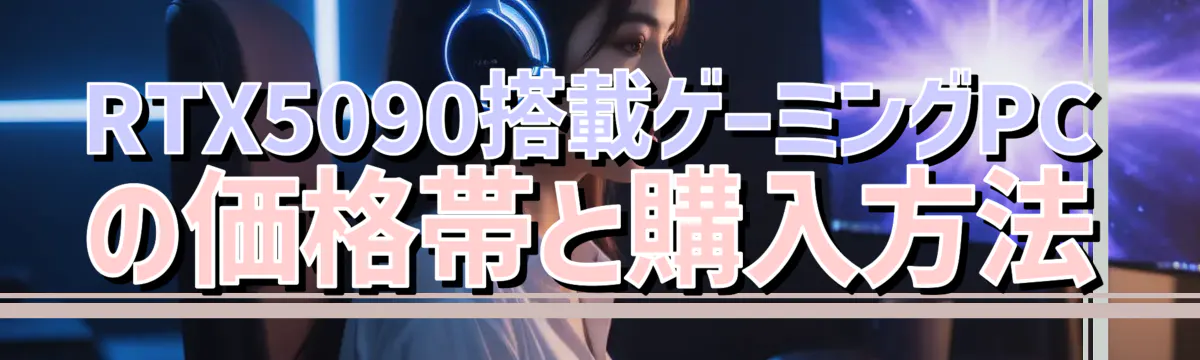 RTX5090搭載ゲーミングPCの価格帯と購入方法