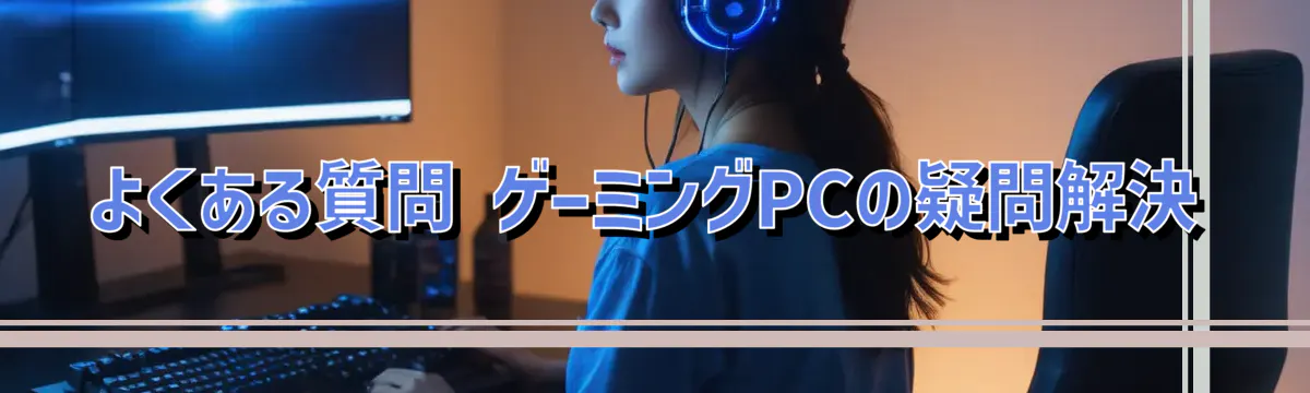 よくある質問 ゲーミングPCの疑問解決
