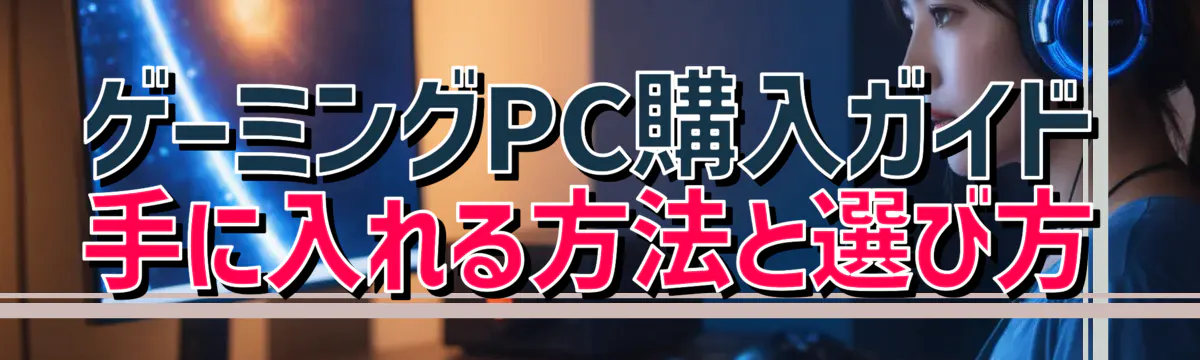 ゲーミングPC購入ガイド 手に入れる方法と選び方