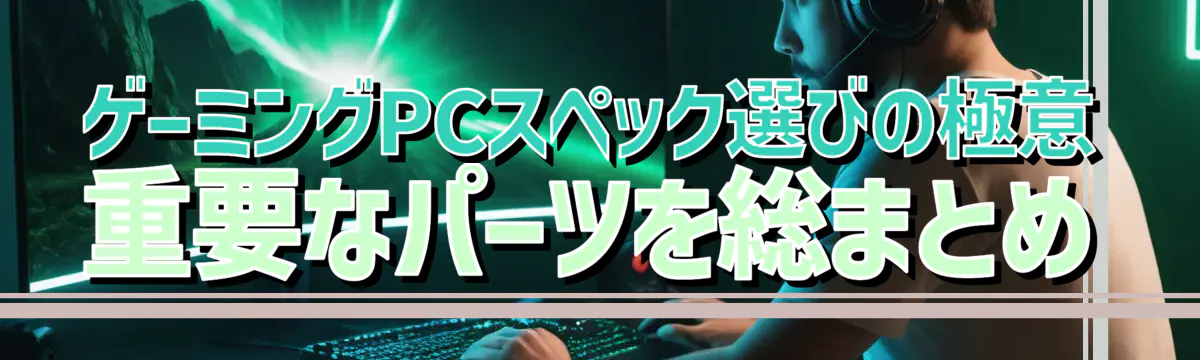 ゲーミングPCスペック選びの極意 重要なパーツを総まとめ