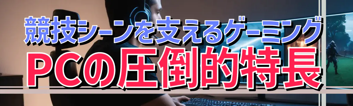 競技シーンを支えるゲーミングPCの圧倒的特長