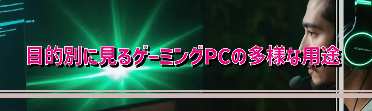 目的別に見るゲーミングPCの多様な用途