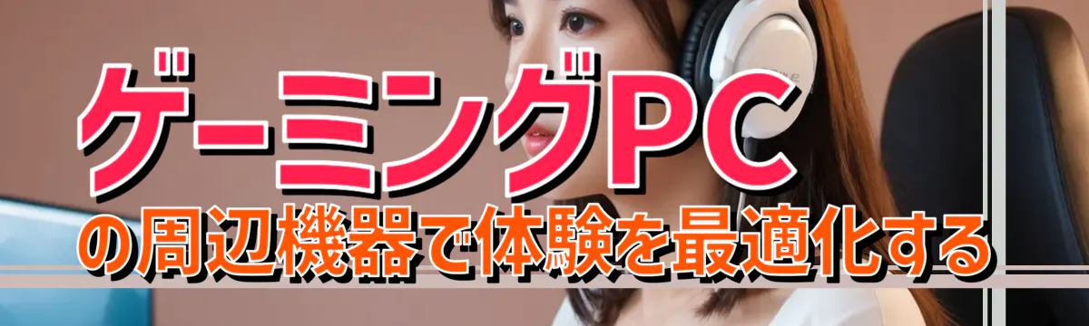 ゲーミングPCの周辺機器で体験を最適化する