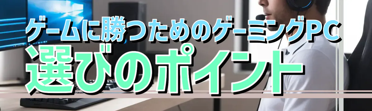 ゲームに勝つためのゲーミングPC選びのポイント