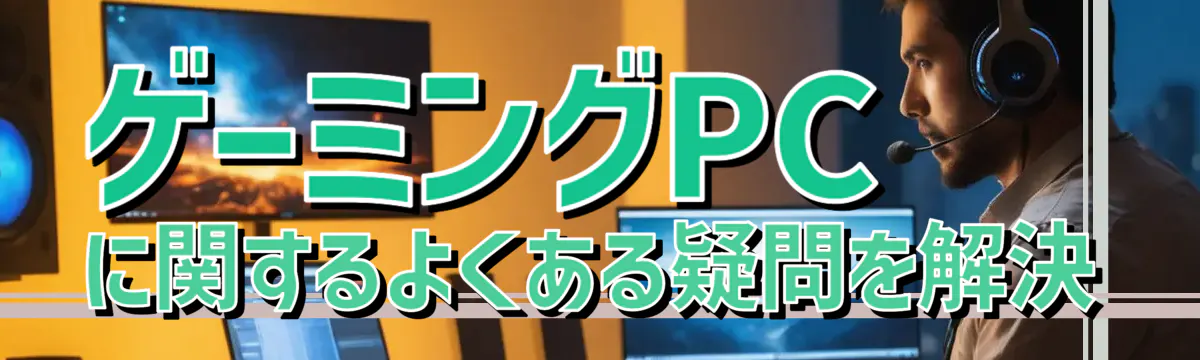 ゲーミングPCに関するよくある疑問を解決