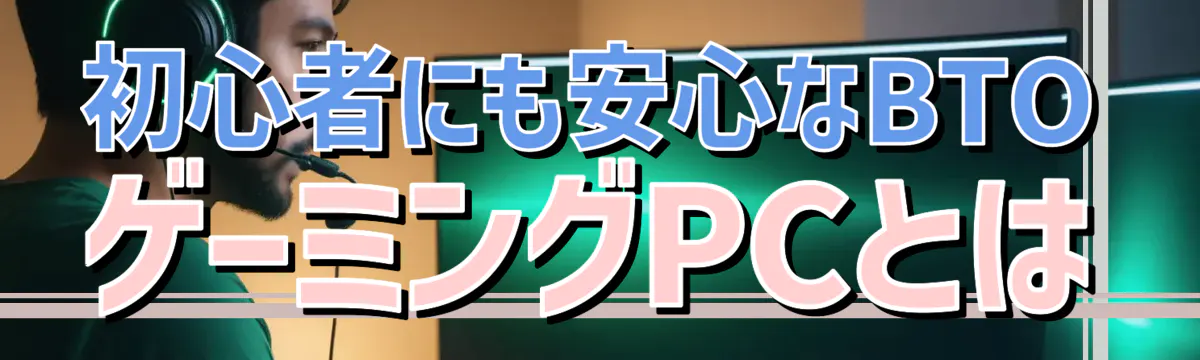 初心者にも安心なBTOゲーミングPCとは