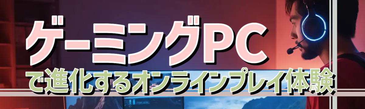 ゲーミングPCで進化するオンラインプレイ体験