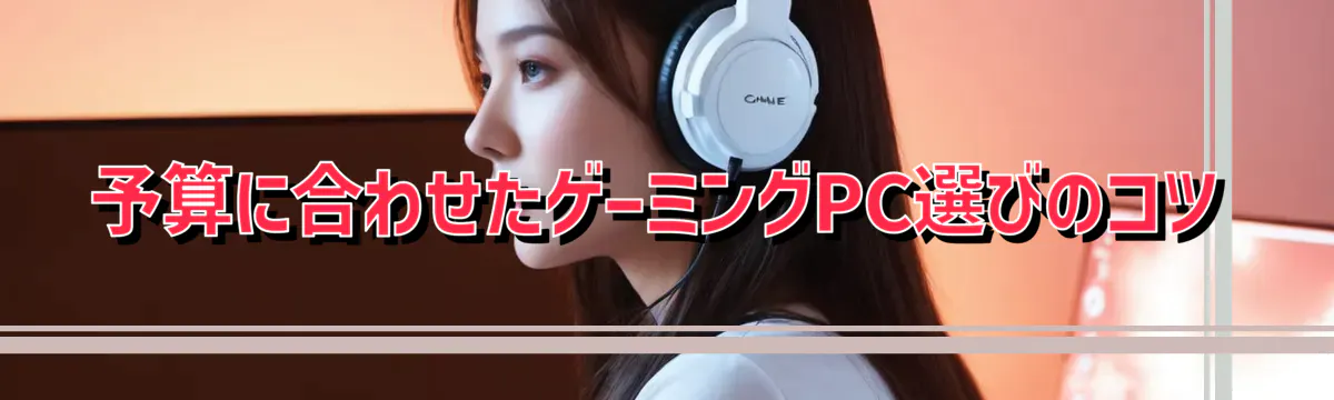 予算に合わせたゲーミングPC選びのコツ