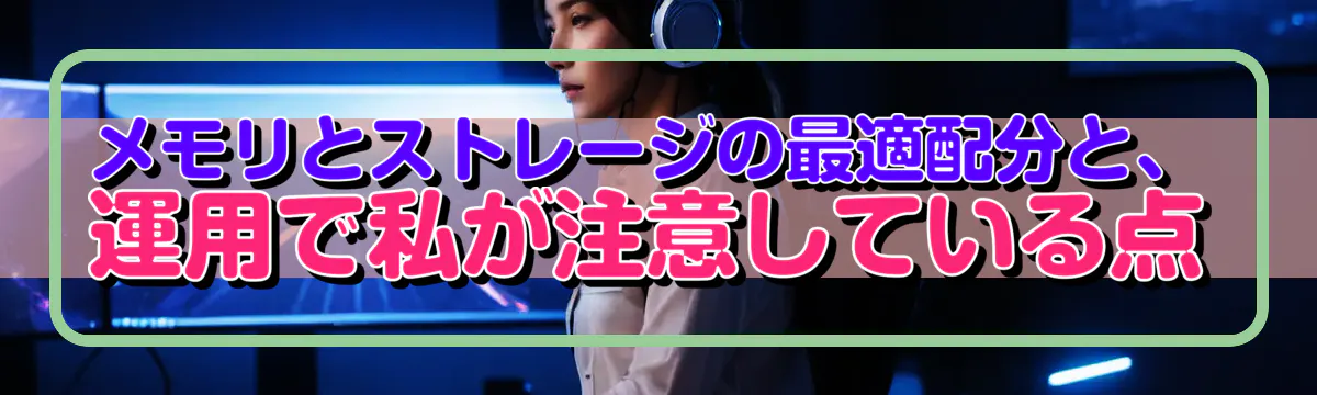 メモリとストレージの最適配分と、運用で私が注意している点