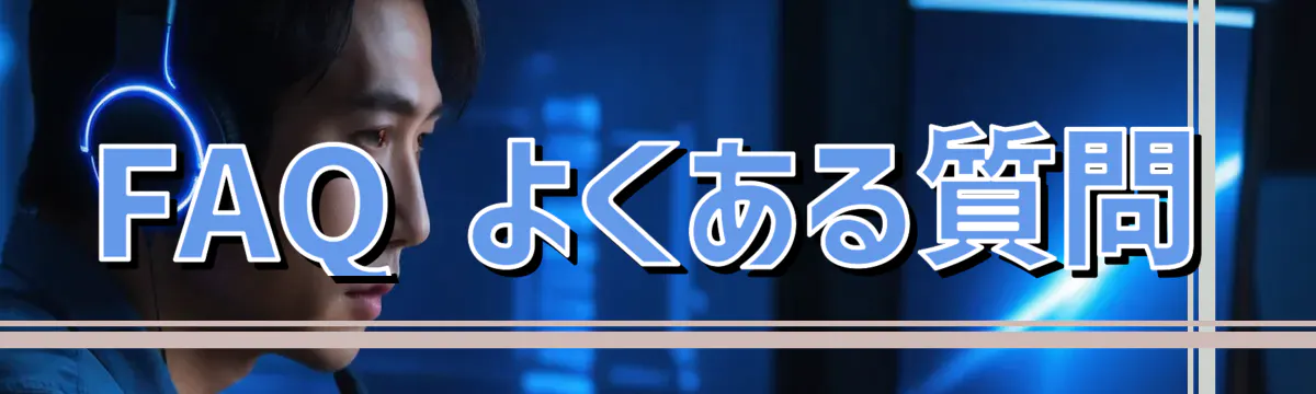FAQ よくある質問