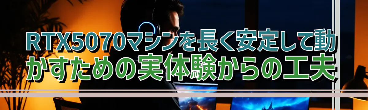 RTX5070マシンを長く安定して動かすための実体験からの工夫
