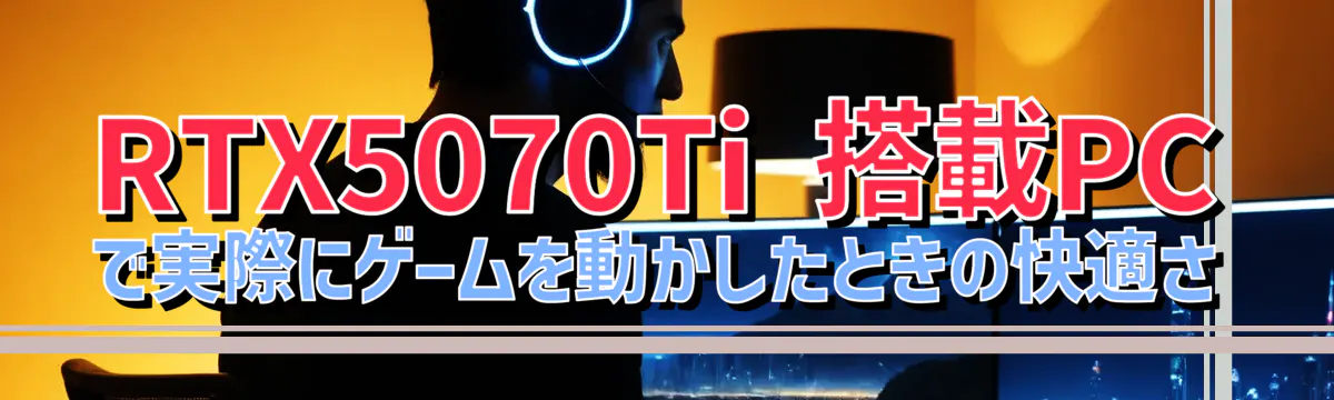 RTX5070Ti 搭載PCで実際にゲームを動かしたときの快適さ