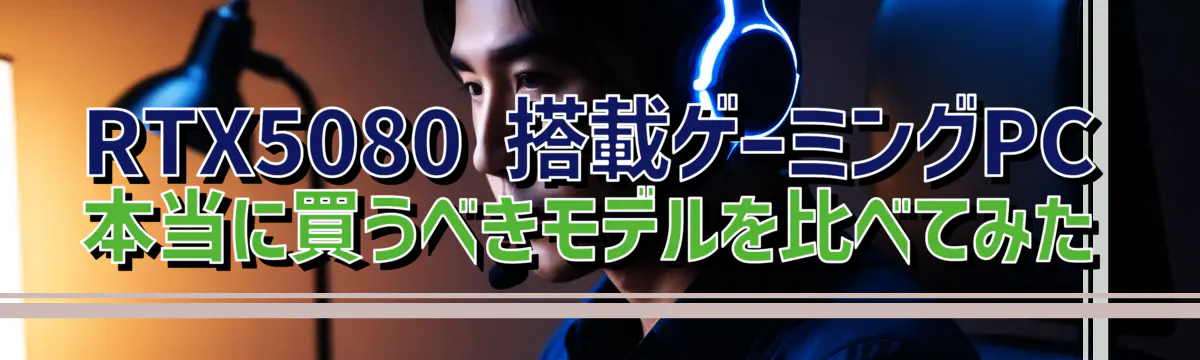 RTX5080 搭載ゲーミングPC 本当に買うべきモデルを比べてみた