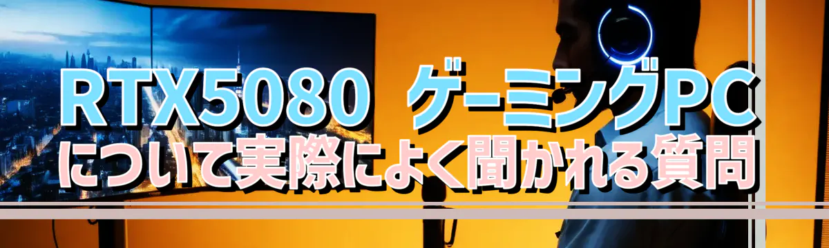 RTX5080 ゲーミングPCについて実際によく聞かれる質問