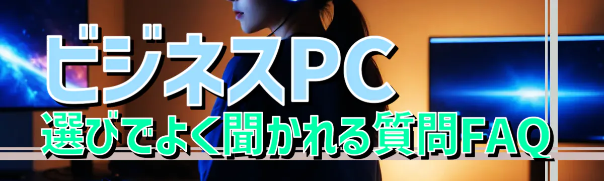ビジネスPC選びでよく聞かれる質問FAQ