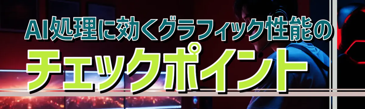 AI処理に効くグラフィック性能のチェックポイント