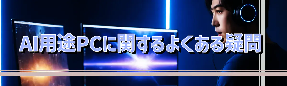 AI用途PCに関するよくある疑問