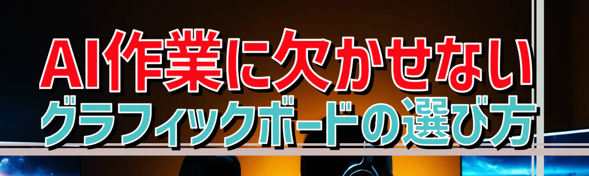 AI作業に欠かせないグラフィックボードの選び方