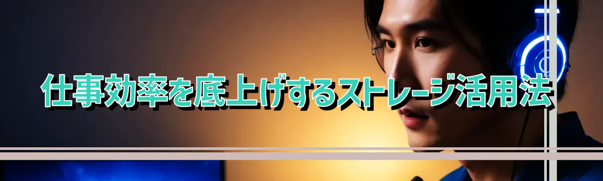 仕事効率を底上げするストレージ活用法