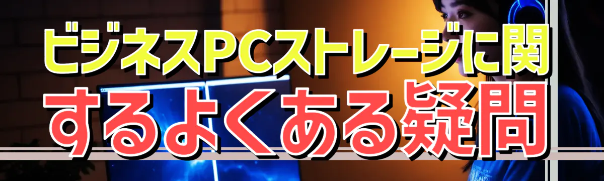 ビジネスPCストレージに関するよくある疑問