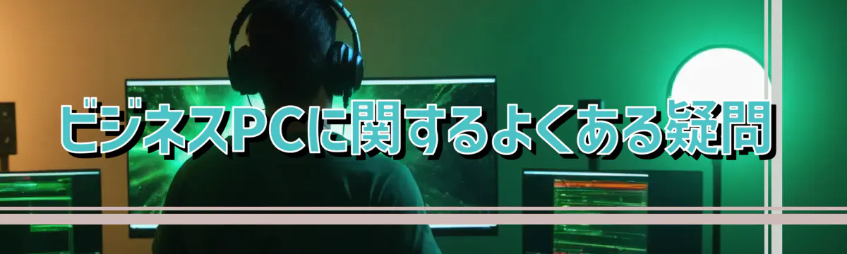 ビジネスPCに関するよくある疑問