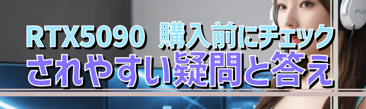 RTX5090 購入前にチェックされやすい疑問と答え