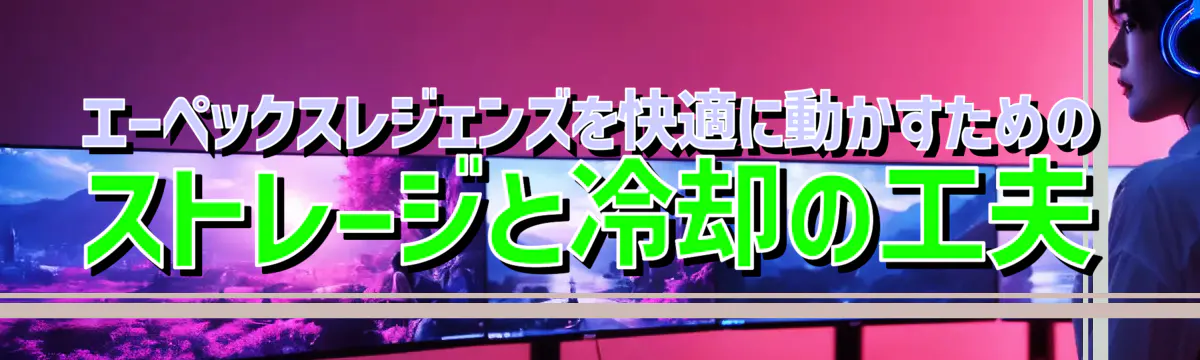 エーペックスレジェンズを快適に動かすためのストレージと冷却の工夫