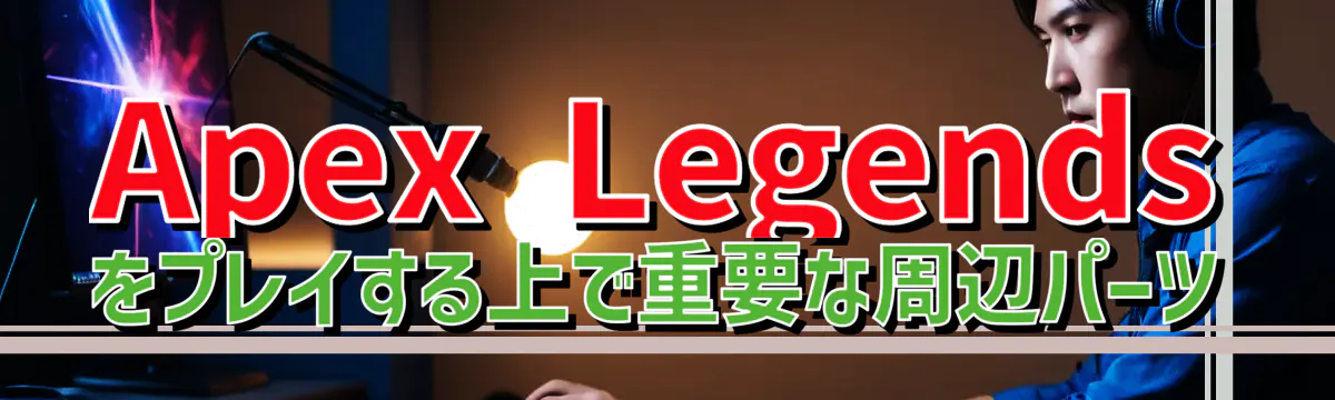 Apex Legends をプレイする上で重要な周辺パーツ