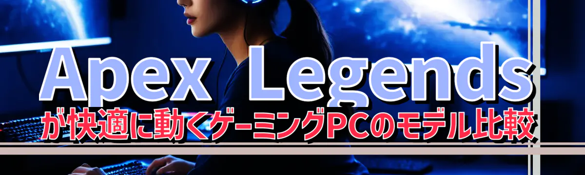 Apex Legends が快適に動くゲーミングPCのモデル比較
