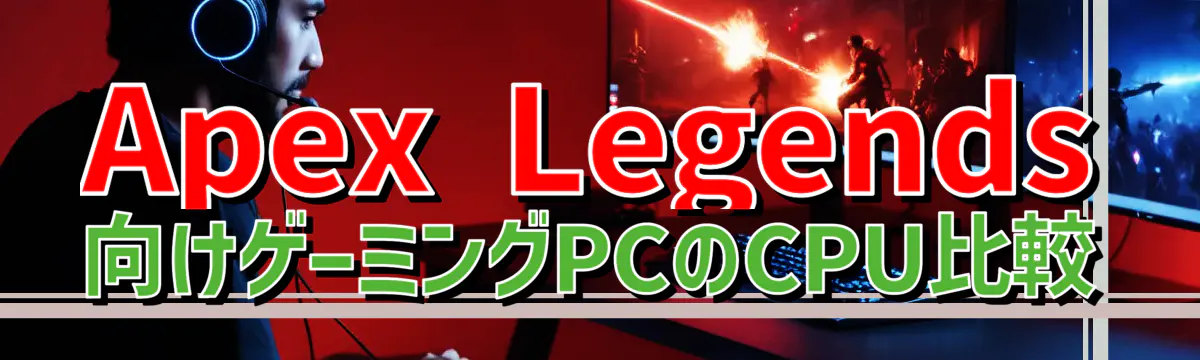 Apex Legends向けゲーミングPCのCPU比較