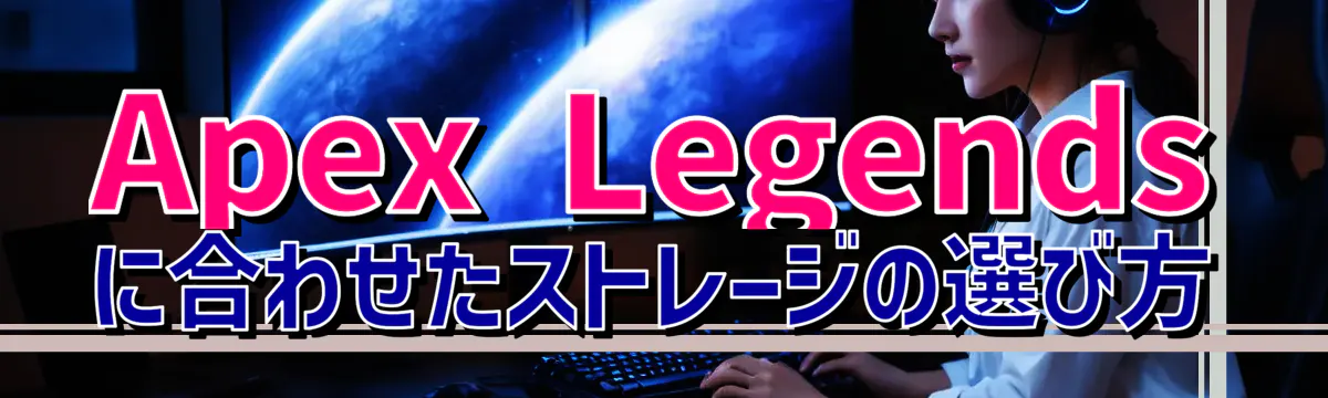 Apex Legendsに合わせたストレージの選び方