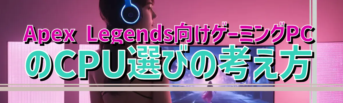 Apex Legends向けゲーミングPCのCPU選びの考え方
